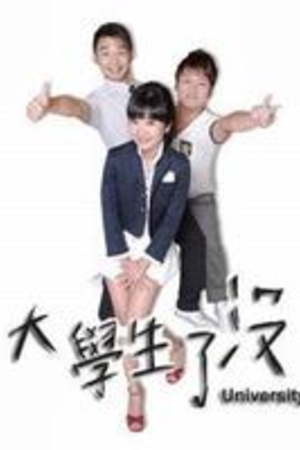 大学生了没(2007)