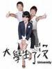 大学生了没(2007)