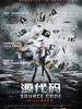 源代码/Source Code(2011)