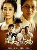 当婆婆遇上妈(2011)
