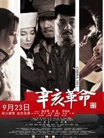 辛亥革命China 1911 (2011)
