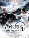 白蛇传说 Its Love(2011)