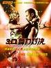 舞力对决/StreetDance 3D(2010)