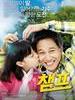 冠军 Champ(2011)