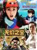 无价之宝(2011)