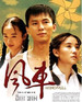 风车(2011)