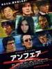 不公平剧场版2：答案/Unfair:The Answer(2011)