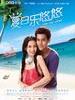 夏日乐悠悠 Love You You(2011)
