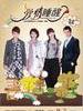 爱情睡醒了(2011)