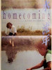 似水流年/Homecoming