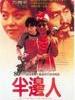 半边人 Ah Ying(1983)