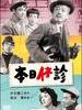 今日停诊(1952)
