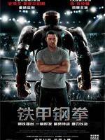 铁甲钢拳Real Steel (2011)
