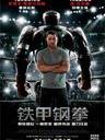 铁甲钢拳 Real Steel(2011)