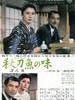 秋刀鱼之味/An Autumn Afternoon(1962)