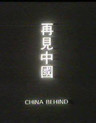 再见中国 China Behind(1974)