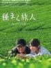 播种的旅人/Tabibito no uta(2011)