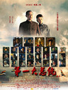 第一大总统 Di Yi Da Zong Tong(2011)