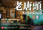 老唐头Shattered (2011)