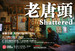 老唐头 Shattered(2011)