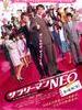 剧场版上班族NEO/Japanese Salaryman Neo(2011)