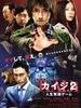 赌博默示录2/Kaiji 2