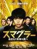 走私者/Smuggler(2011)