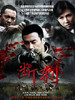断刺(2011)