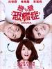 恋爱恐慌症(2011)