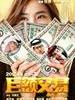 巨额交易(2011)