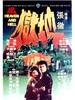第三类打斗 Di san lei da dou(1980)
