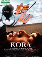 转山Kora (2011)