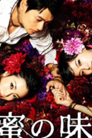 蜜之味 Mitsu no aji(2011)