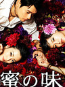 蜜之味 Mitsu no aji(2011)