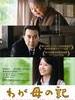 记我的母亲/Chronicle of My Mother(2012)