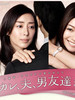 男友、丈夫、男性朋友们 Kare, otto, otoko tomodachi(2011)