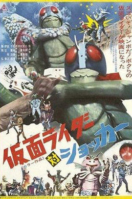 假面骑士对修卡 Kamen Raid tai Shokk(1972)