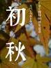 初秋/Early Autumn(2011)