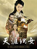 天涯织女(2009)