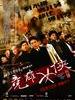 #竞雄女侠秋瑾/The Woman Knight of Mirror Lake(2011)