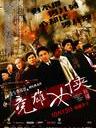 竞雄女侠秋瑾 The Woman Knight of Mirror Lake(2011)
