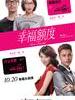 幸福额度/Love on Credit(2011)