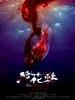 绣花鞋/Blood Stained Shoes