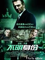 不明身份Unknown (2011)