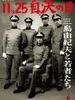 11·25自决之日 三岛由纪夫与年轻人们/11·25自決の日　三島由紀夫と若者(2012)