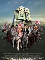 东成西就2011East Meets West 2011 (2011)