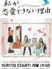 我无法恋爱的理由 The reason I can't find my love(2011)