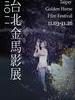 2011台北金马影展/2011 Taipei Golden Horse Film Festival(2011)