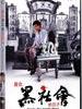 我在黑社会的日子(1989)