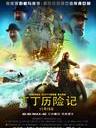 丁丁历险记 The Adventures of Tintin: The Secret of the Unicorn(2011)